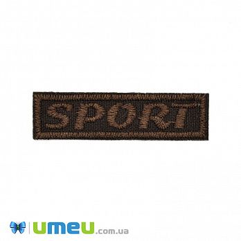 Термоаплікація Sport, 5х1,5 см, Коричнева (APL-042403)