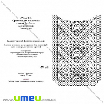 Водорозчинний флізелін DANA Ф-16, 14х19 см, Вишиванка (SXM-034458)