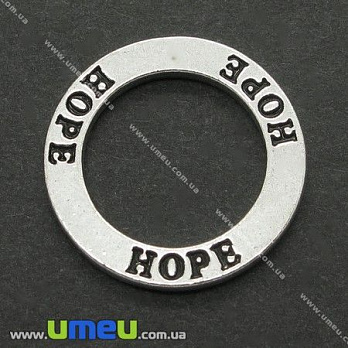 Коннектор металлический Кольцо Hope (Надежда), 23 мм, Античное серебро, 1 шт (KON-004787)