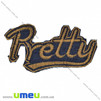 Термоаплікація джинсова Pretty, Коричнева світла, 10х5,5 см (APL-016393)