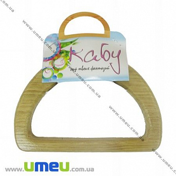 Ручки для сумок дерев'яні Shine, Покриті лаком, 145х100 мм (BAG-004121)