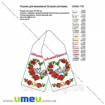 Рушник весільний для виш. бісером Дана, Dana-710, 200х35 см (SXM-034540)
