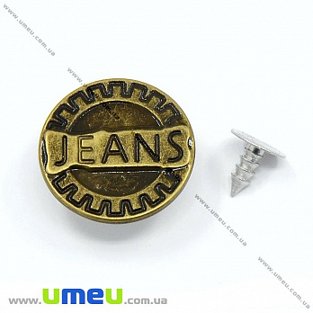Пуговица металлическая джинсовая Круглая, 20 мм, Античная бронза, 1 шт (PUG-013033)