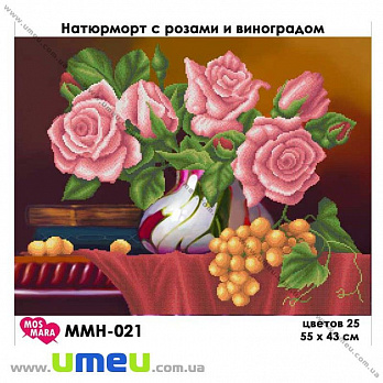 Схема для виш. бісером Мос Мара, Натюрморт з трояндами і виноградом ммн-021, 55х43 см (SXM-032246)