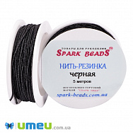 Нитка-гумка, Чорна, 1 котушка (5 м) (MUL-050839)
