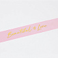 Атласна стрічка Beautiful Love, 25 мм, Рожева (LEN-061736)