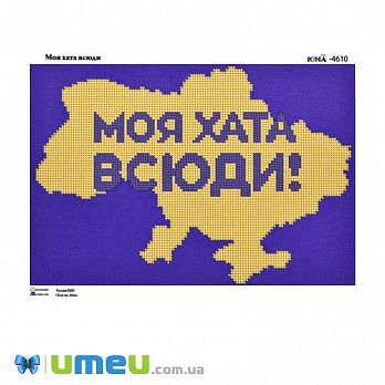 Схема для выш. бісером Юма, Моя хата всюди, 26х19 см (UPK-049802)