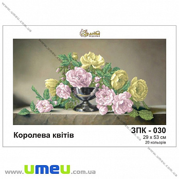 Схема для виш. бісером Золота Підкова, Королева квітів ЗПК-030, 53х29 см (SXM-028944)