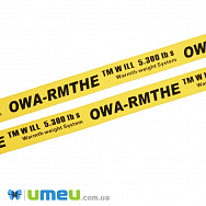 Репсова стрічка OWA-RMTHE, Жовта, 15 мм, 1 м (LEN-042353)