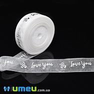 Стрічка з органзи Love you, 25 мм, Біла, 1 м (LEN-048572)