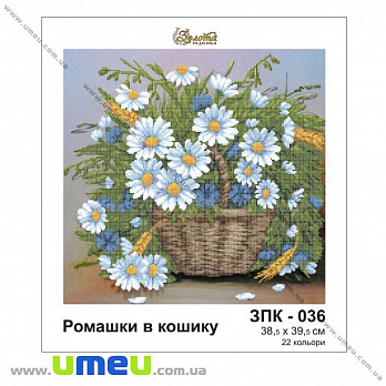 Схема для виш. бісером Золота Підкова, Ромашки в кошику ЗПК-036, 39х38 см (SXM-028950)