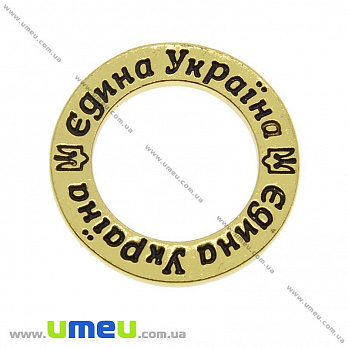 Коннектор металлический Кольцо Єдина Україна, 23 мм, Античное золото, 1 шт (KON-010209)