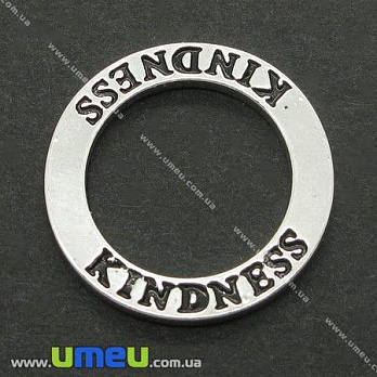 Коннектор металлический Кольцо Kindness (Доброта), 22 мм, Античное серебро, 1 шт (KON-004780)