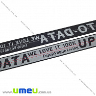 Лента ременная для рюкзаков (стропа) с надписью, 25 мм, Черно-белая (LEN-034361)