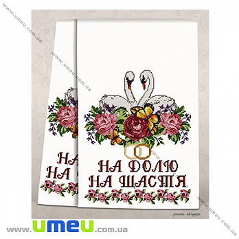Рушник свадебный для выш. бисером Повна скриня, СР-1703, 200х36 см, 1 шт (SXM-029857)