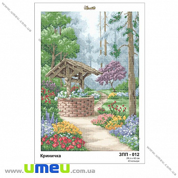 Схема для виш. бісером Золота Підкова, Колодязь ЗПП-012, 42х29,5 см (SXM-028982)