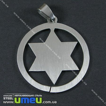 [Архів] Підвіска з нержавіючої сталі Зірка Давида, 38х33 мм (POD-002190)