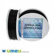 Леска 0,45 мм, Черная (LES-045538)