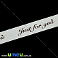 Атласна стрічка Just for you, 25 мм, Кремова, 1 м (LEN-029774)